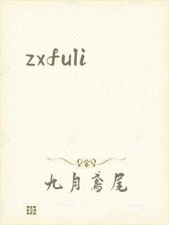 zxfuli