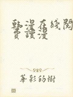 韩漫在线阅读免费读漫
