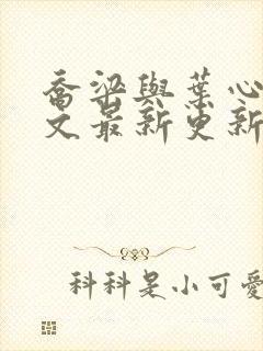 乔梁与叶心仪全文最新更新