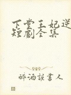 下堂王妃逆袭记短剧全集