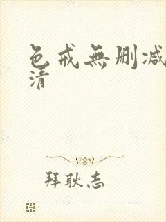 色戒无删减版高清
