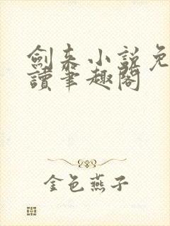 剑来小说免费阅读笔趣阁