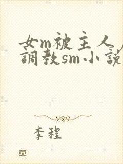 女m被主人虐玩调教sm小说