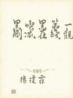黑吃黑第一季未删减在线观看