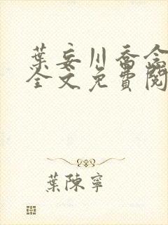 叶妄川乔念小说全文免费阅读