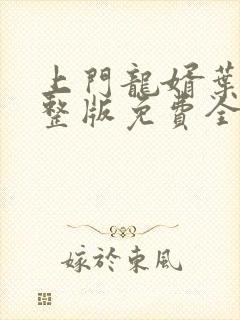 上门龙婿叶辰完整版免费全文阅读笔趣阁