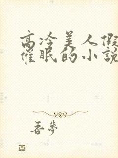 高冷美人假装被催眠的小说免费阅读