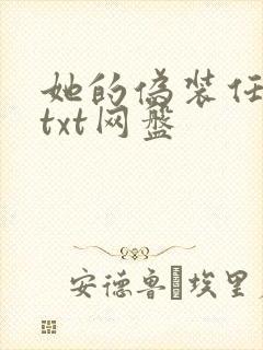 她的伪装任平生txt网盘