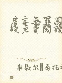 房客无罪国度在线免费阅读封面