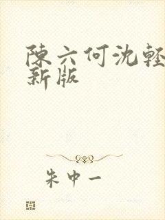 陈六何沈轻舞最新版