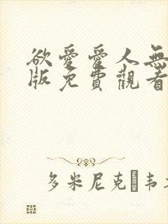欲爱爱人无删减版免费观看