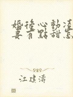 婚后心动凌总追妻有点甜怎么更新