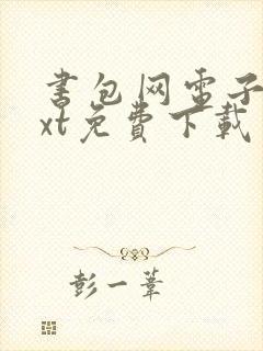 书包网电子书txt免费下载