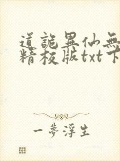 道诡异仙无错字精校版txt下载