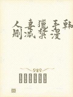 人妻猎手韩漫无删减禁漫