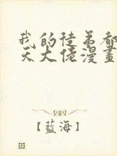 我的徒弟都是诸天大佬漫画免费下拉式