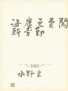 洛尘免费阅读最新章节封面