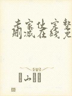 老家伙完整版未删减在线免费观看