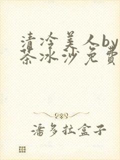 清冷美人by抹茶冰沙免费阅读