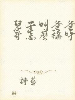 儿子叫爸爸的哥哥怎么称呼
