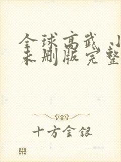 全球高武 小说未删版完整
