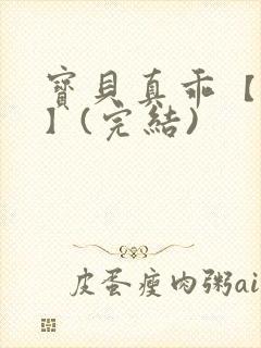 宝贝真乖【高h】(完结)封面