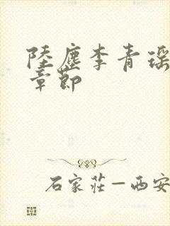 陆尘李青瑶全部章节
