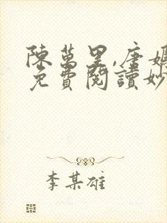 陈万里,唐嫣然免费阅读妙手大仙医