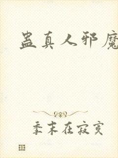 蛊真人邪魔尊