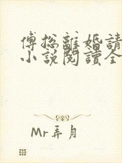 傅总离婚请签字小说阅读全文