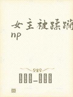 女主被蹂躏强迫np