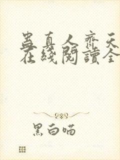 蛊真人齐天小说在线阅读全文