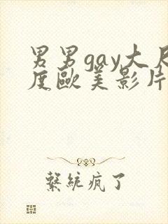 男男gay大尺度欧美影片18禁