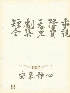 短剧天降乖乖女全集免费观看封面
