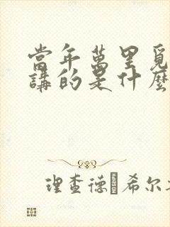 当年万里觅封侯讲的是什么