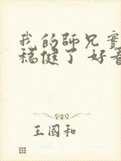 我的师兄实在太稳健了 好看吗