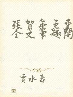 张贺年免费阅读全文笔趣阁