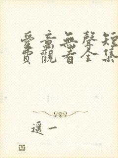 爱意无声短剧免费观看全集