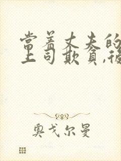 当着丈夫的面被上司欺负,后来丈夫也
