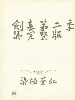 剑来第二季第8集完整版