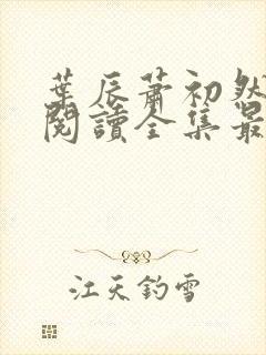 叶辰萧初然免费阅读全集最新章节无广告