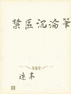 禁区沉沦笔趣阁