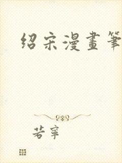 绍宋漫画笔趣阁