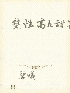 双性高h甜宠文