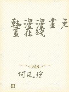 韩漫漫画免费漫画在线封面