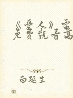 《爱人》电视剧免费观看高清