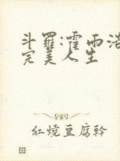 斗罗:霍雨浩的完美人生