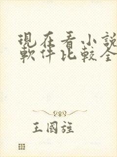 现在看小说哪个软件比较全还免费