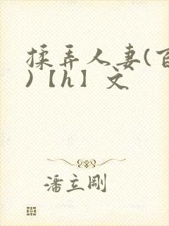 揉弄人妻(百合)【h】文
