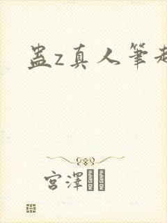 蛊z真人笔趣阁